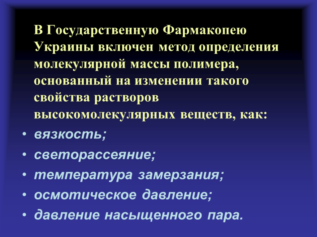 В Государственную Фармакопею Украины включен метод определения молекулярной массы полимера, основанный на изменении такого